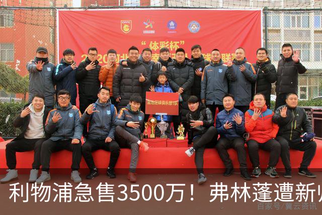 利物浦急售3500万！弗林蓬遭新帅弃用，巴萨欲趁机引进