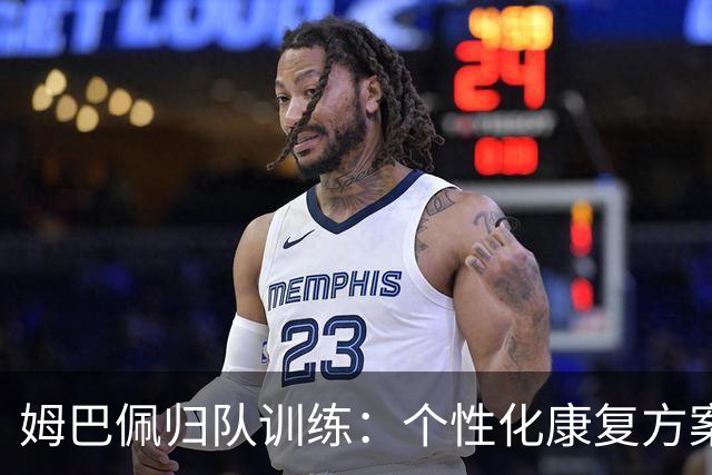 姆巴佩归队训练：个性化康复方案引发关注