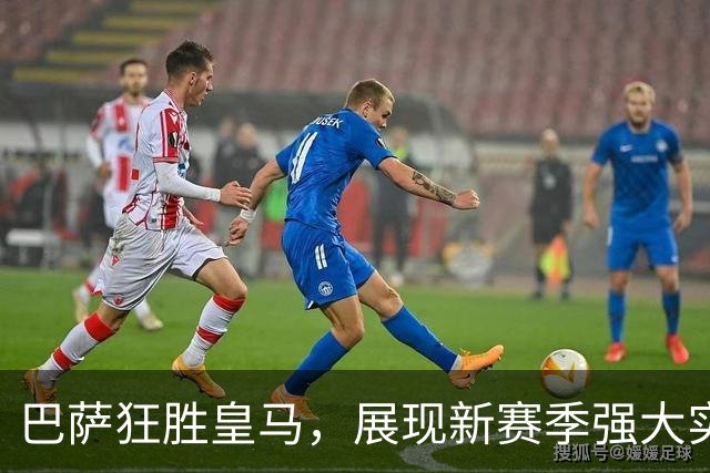 巴萨狂胜皇马，展现新赛季强大实力，继续领跑联赛