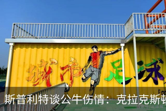 斯普利特谈公牛伤情：克拉克斯顿暂缺赛场 科林斯复出在望