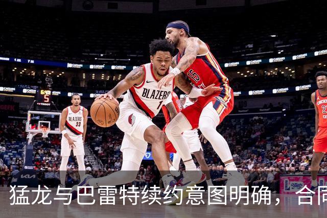 猛龙与巴雷特续约意图明确，合同或达1.85亿美金