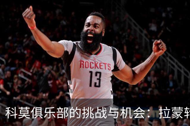 科莫俱乐部的挑战与机会：拉蒙转会三方角力