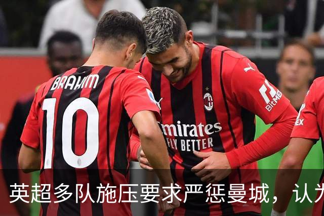 英超多队施压要求严惩曼城，认为单降一个赛季不够